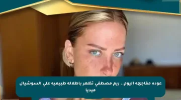 عودة مفاجئة اليوم.. ريم مصطفى تظهر بإطلالة طبيعية على السوشيال ميديا